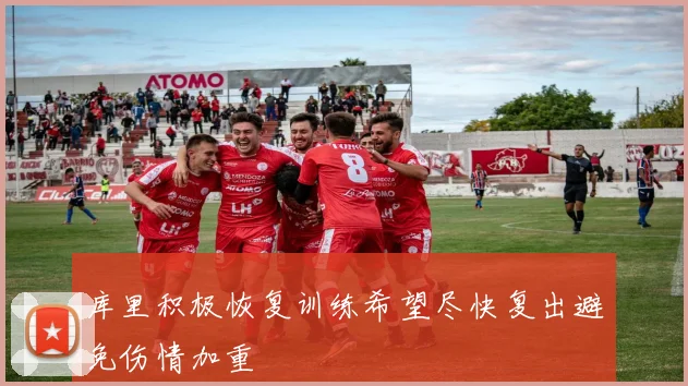 库里积极恢复训练希望尽快复出避免伤情加重