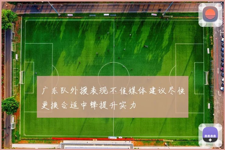 广东队外援表现不佳媒体建议尽快更换合适中锋提升实力