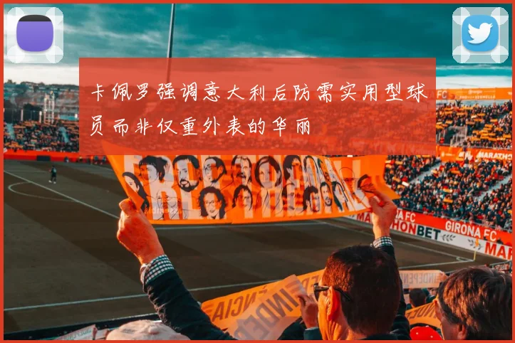 卡佩罗强调意大利后防需实用型球员而非仅重外表的华丽