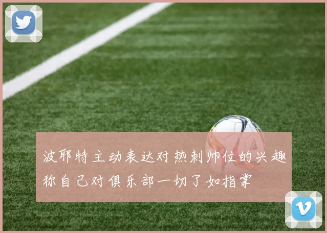波耶特主动表达对热刺帅位的兴趣称自己对俱乐部一切了如指掌