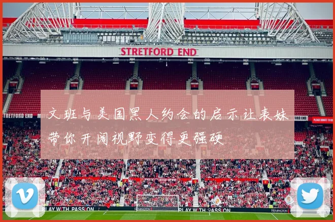文班与美国黑人约会的启示让表妹带你开阔视野变得更强硬