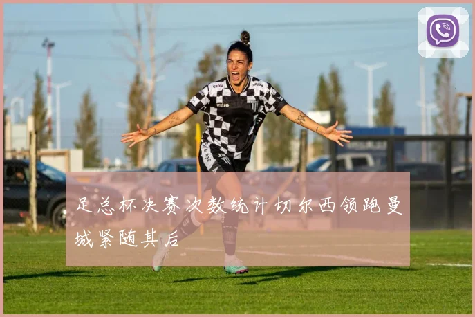 足总杯决赛次数统计切尔西领跑曼城紧随其后