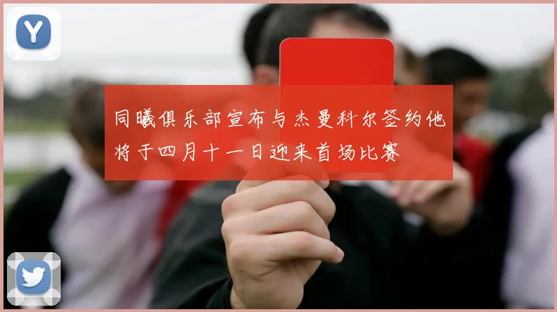 同曦俱乐部宣布与杰曼科尔签约他将于四月十一日迎来首场比赛