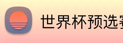 世界杯预选赛下单 Logo